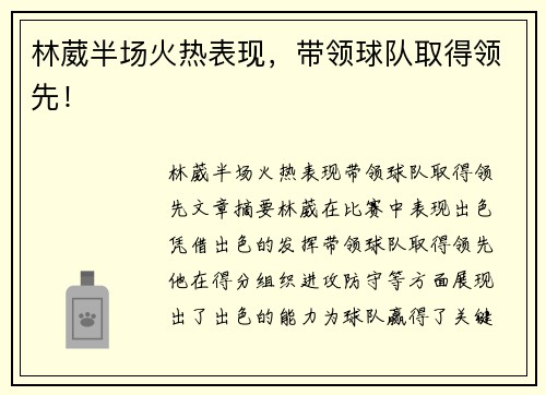 林葳半场火热表现，带领球队取得领先！