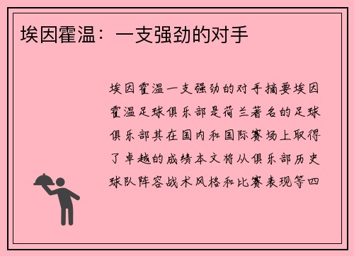 埃因霍温：一支强劲的对手