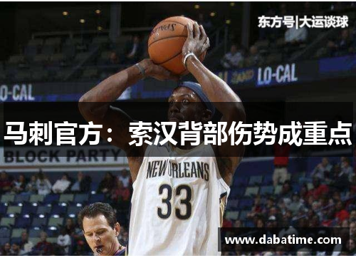 马刺官方：索汉背部伤势成重点