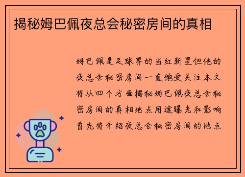 揭秘姆巴佩夜总会秘密房间的真相