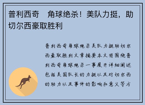 普利西奇⚽角球绝杀！美队力挺，助切尔西豪取胜利
