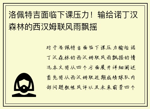 洛佩特吉面临下课压力！输给诺丁汉森林的西汉姆联风雨飘摇