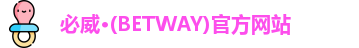 必威·BETWAY
